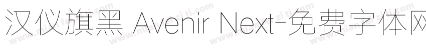 汉仪旗黑 Avenir Next字体转换